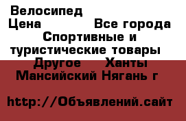 Велосипед Titan Colonel 2 › Цена ­ 8 500 - Все города Спортивные и туристические товары » Другое   . Ханты-Мансийский,Нягань г.